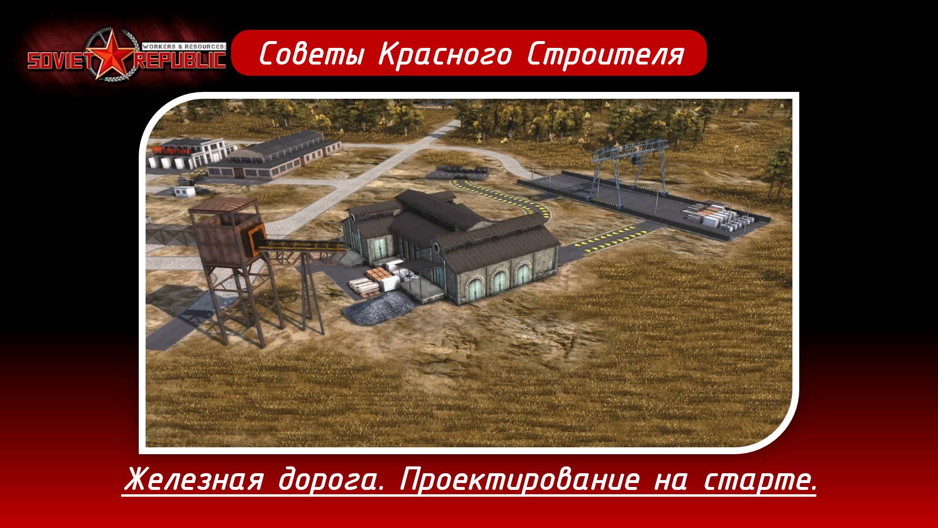 Soviet Republic. Железная дорога, проектирование и строительство на старте.