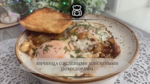 Яичница с зелеными или бурыми помидорами