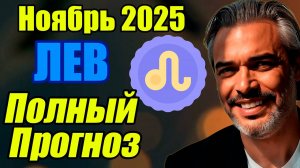 Лев — ПРОГНОЗ на ноябрь 2025:  Время вернуться к себе #ЛЕВ #астропрогноз #ноябрь2025