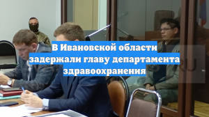В Ивановской области задержали главу департамента здравоохранения