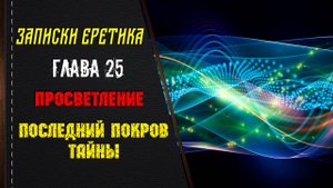 Просветление. Последний покров тайны. Глава 25.