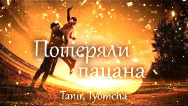 Tanir__Tyomcha__-_Потеряли_пацана смотреть онлайн
