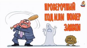 ПРОВЕРОЧНЫЙ КОД ИЛИ НОМЕР ЗАЯВКИ