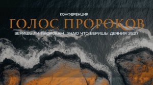 Конференция "Голос пророков" \ Утреннее Богослужение \ проповедует Сергей Михеев \18.10.2025