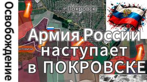 Армия России прорвалась на западе и в центре Покровска, взяла Леонтовичи и Троянду!