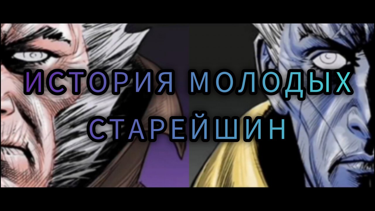 Marvel: Битва Чемпионов - ИСТОРИЯ МОЛОДЫХ СТАРЕЙШИН