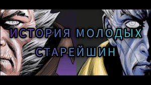Marvel: Битва Чемпионов - ИСТОРИЯ МОЛОДЫХ СТАРЕЙШИН