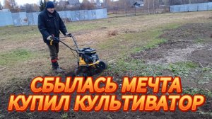 КУПИЛ КУЛЬТИВАТОР, ПЕРВЫЙ ЗАЕЗД)