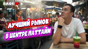 Лучший рынок в центре Паттайи 2025 🇹🇭 Еда, одежда, посуда и щенки | Прогулка по Таиланду