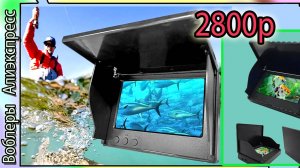 Самая дешевая камера для зимней рыбалки с Алиэкспресс 2850р.