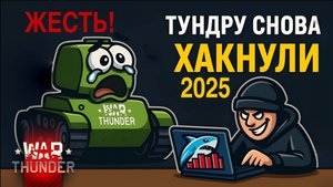 Тундру снова ХАКНУЛИ 2025