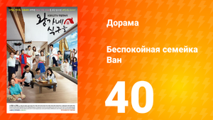 Беспокойная семейка Ван 1 сезон 40 серия