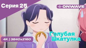 [4K] Голубая шкатулка - Серия 25 [OnWave]