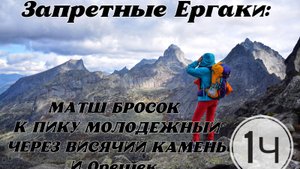 25.09.25г ЗАПРЕТНЫЕ Ергаки. Однодневный марш-бросок к Пику Молодежному через Висячий камень и Орешек