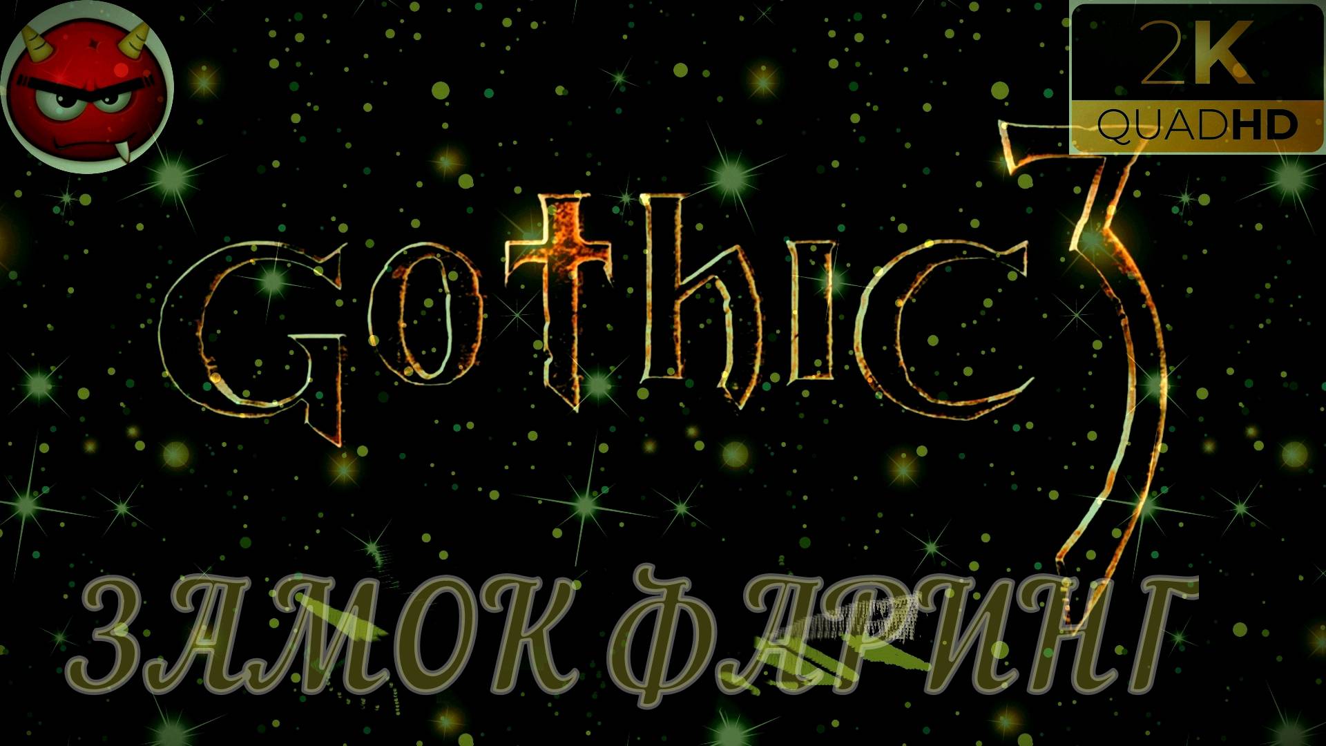 ⚡Gothic 3⚡ПРОХОЖДЕНИЕ 35⚡НОРДМАР⚡КЛАН ОГНЯ⚡ПЕЩЕРЫ⚡ОРКИ⚡СТАРЕЙШИНЫ⚡MAXIMUM GAME⚡2006⚡