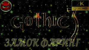 ⚡Gothic 3⚡ПРОХОЖДЕНИЕ 35⚡НОРДМАР⚡КЛАН ОГНЯ⚡ПЕЩЕРЫ⚡ОРКИ⚡СТАРЕЙШИНЫ⚡MAXIMUM GAME⚡2006⚡