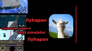 Странные вещи в игре "Goat Simulator"/Симулятор козла