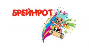 Брейнроты захватили мир! Роблокс с моим Братом