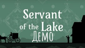 SERVANT OF THE LAKE. Демо. Слуга дома Ржавого озера