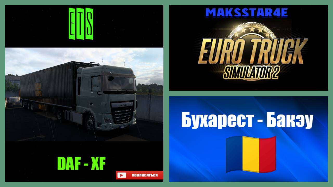 Euro Truck Simulator 2: Бухарест (RO) - Бакэу (RO)