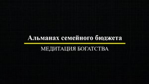 Альманах семейного бюджета Медитация богатства
