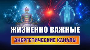 Какие энергетические каналы есть у человека? Какие энергетические центры есть у человека? | Грин