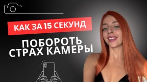 Убираем страх камеры и зажимы!