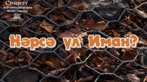 Нәрсә ул Иман? | Рамил Гәйнетдинов