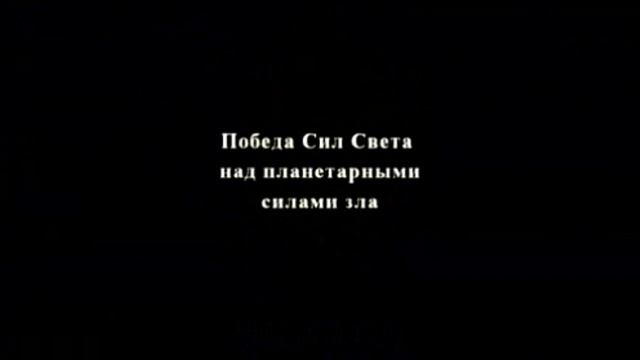 17.10.2025. Торжественный вечер, посвященный ПОБЕДЕ СИЛ СВЕТА над планетарными силами зла. смотреть онлайн