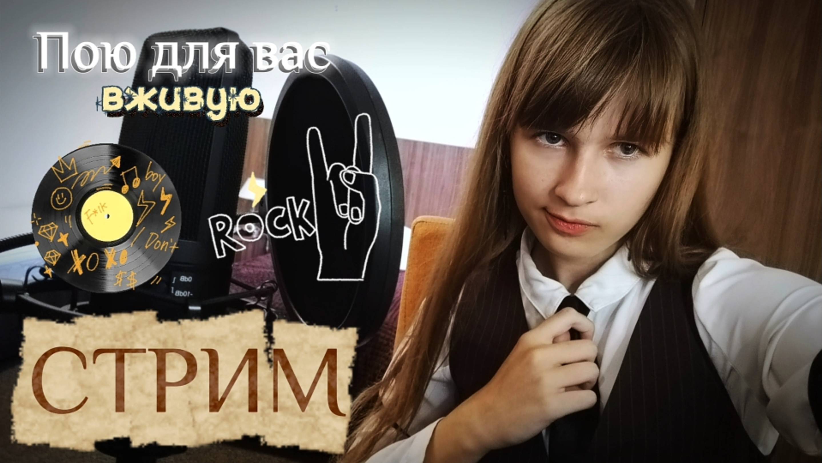 СТРИМ. Поём любимые песни и пьём чай. Присоединяйтесь