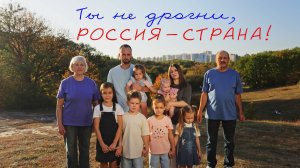 РЫБАЧЁВЫ - "ТЫ НЕ ДРОГНИ, РОССИЯ-СТРАНА" (клип)