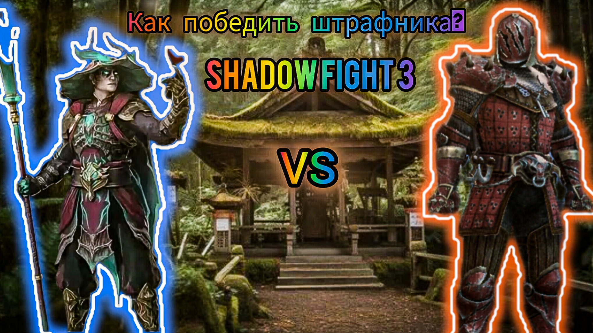 Как победить ШТРАФНИКА? МЕТАМОРФОЗ VS ШТРАФНИКА | Shadow fight 3.