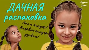 РАСПАКОВКА на даче LOL BABY BUNDLE SURPRISE. Посмотрим ещё и киндер.