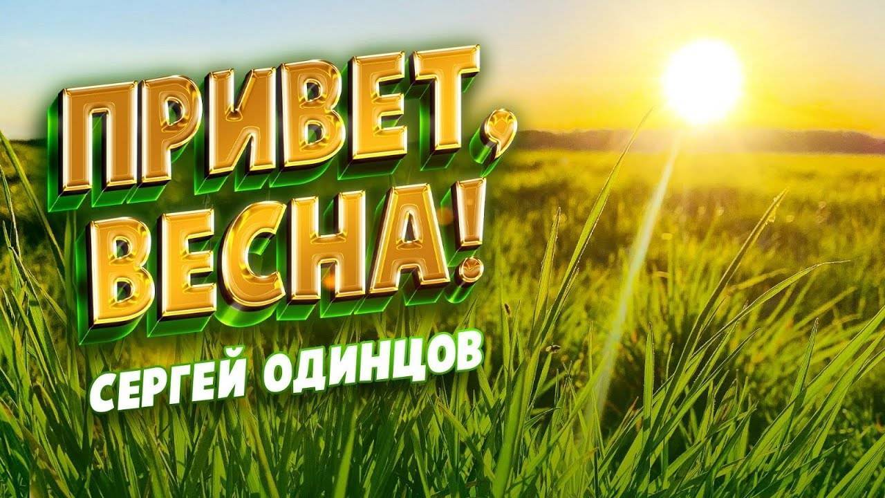 Любимые_Песни_На_Все_Времена_Весна_2025_Сергей_ОДИНЦОВ смотреть онлайн