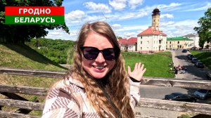 ГРОДНО - СЮДА СТОИТ ПРИЕХАТЬ! БЕЛАРУСЬ 2025