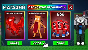 Я ЗАШЁЛ в ПРОКЛЯТЫЙ МАГАЗИН в 300 НОЧИ... Мне страшно в Steal a Brainrot!