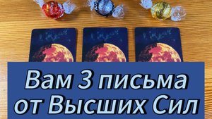 Выбери конфету 🍬 ВАМ 3 ПИСЬМА от Высших Сил