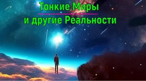 Тонкие Миры и другие Реальности ✅ - обсуждаем ✅- онлайн конференция