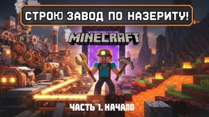 🏭 Начало строительства ЗАВОДА по добыче НАЗЕРИТА! | Minecraft Create #1