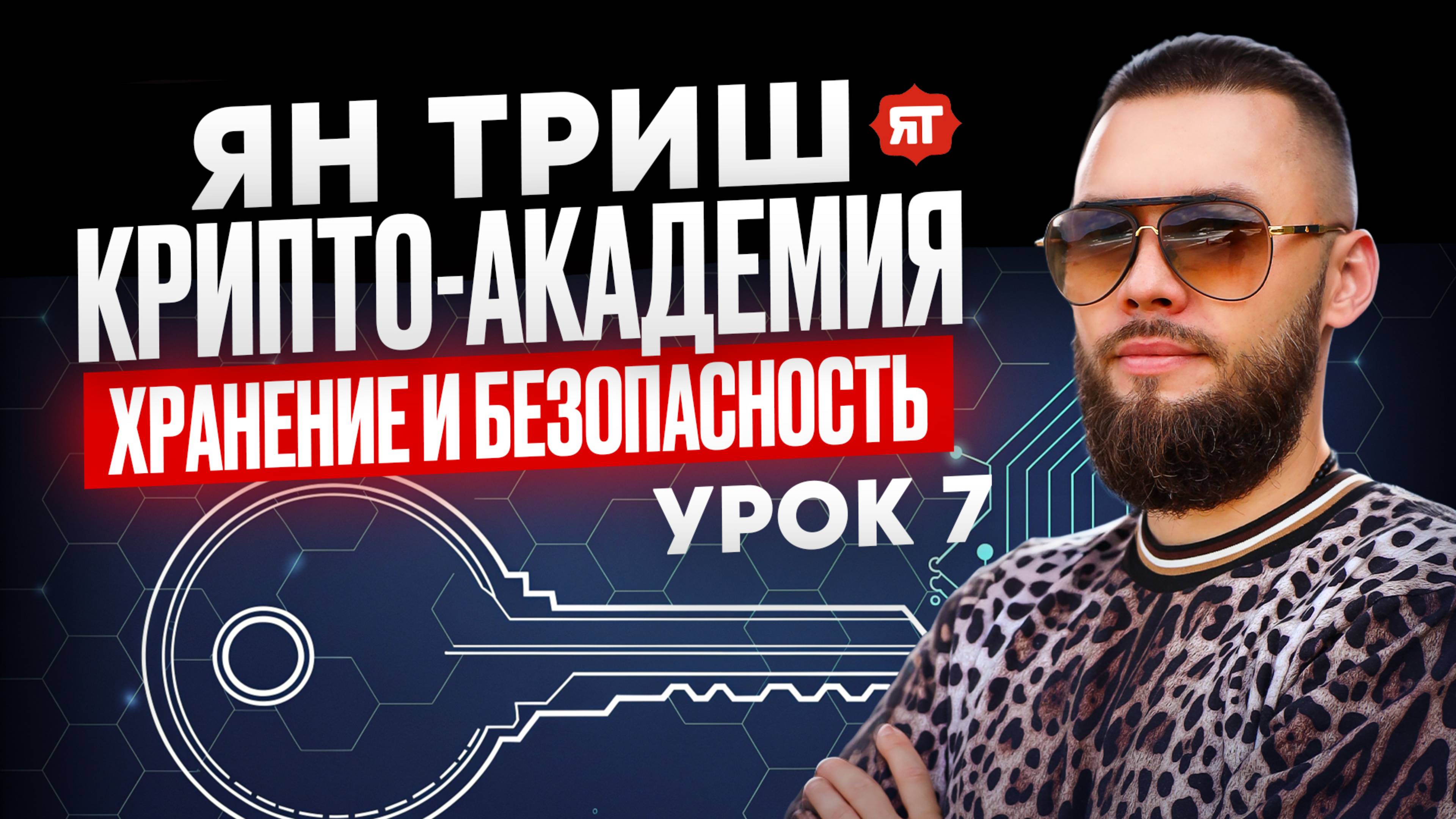 Крипто-академия - Урок 7 - Хранение и безопасность