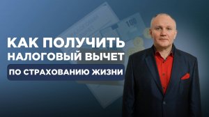 Как получить налоговый вычет по страхованию жизни: пошаговая инструкция