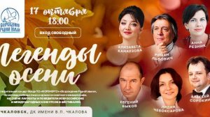 "Легенды осени-2025". Трейлер.