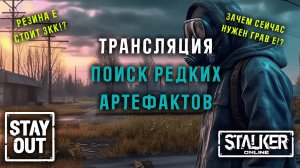 Ищем Антиграв Е и Резину Е! Часть 2 Самые редкие артефакты!432ый день в Зоне! Сталкер онлайн/StayOut