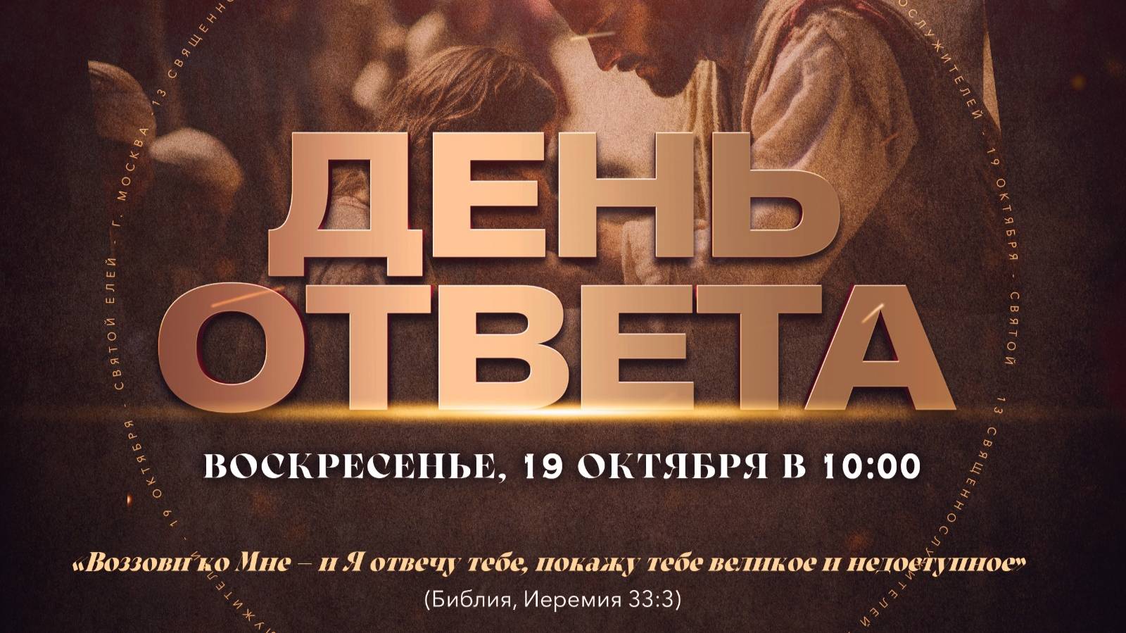 Служение Веры и Чудес 19.10.2025 в 10:00 МСК