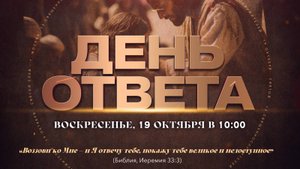 Служение Веры и Чудес 19.10.2025 в 10:00 (МСК)