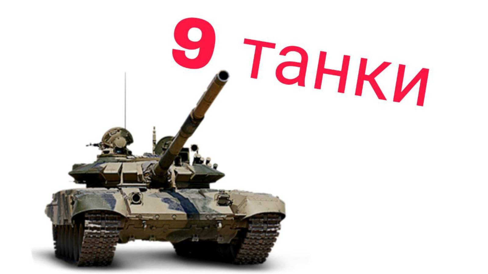 Танки 9.  Карл 2.0