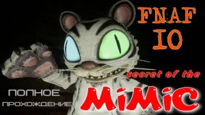 FNAF-10 secret of the MIMIC. (ПОЛНОЕ ПРОХОЖДЕНИЕ 1-финал.)
