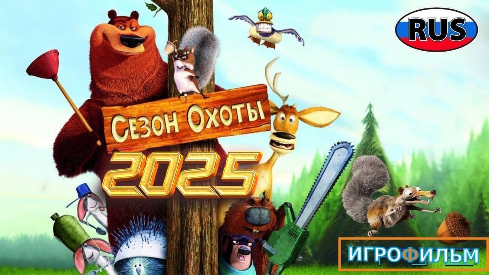 Сезон Охоты DreamWorks Полностью Прохождение смотреть онлайн
