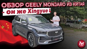 Обзор Geely Monjaro из Китая - он же Xingyue L