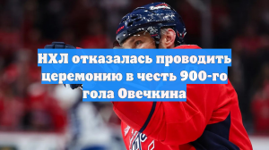 НХЛ отказалась проводить церемонию в честь 900-го гола Овечкина